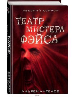 Театр мистера Фэйса | Ангелов Андрей Петрович