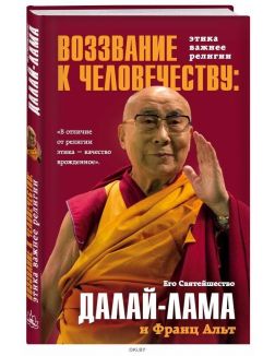 Воззвание Далай-ламы к человечеству: этика важнее религии | Далай-лама
