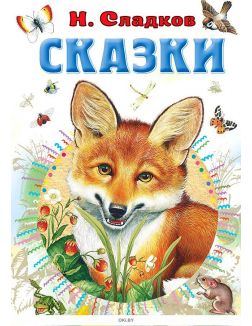 Сказки | Сладков Николай Иванович