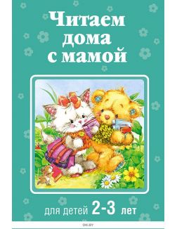 Читаем дома с мамой: для детей 2-3 лет | Александрова Зинаида Николаевна, Усачев Андрей Алексеевич
