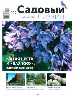 Садовый дизайн. Приложение к журналу Хозяин № 03 / 2022