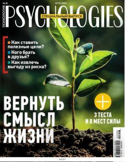 PSYCHOLOGIES. Русское издание № 70 / 2022