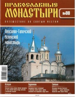 Православные монастыри. Путешествие по святым местам № 88 / 2022