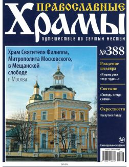 Православные храмы. Путешествие по святым местам № 388 / 2022