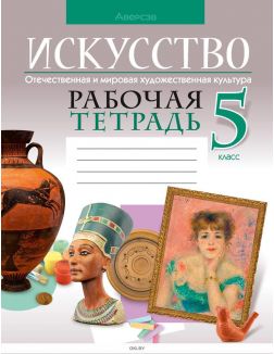Искусство. Отечественная и мировая художественная культура. 5 класс. Рабочая тетрадь