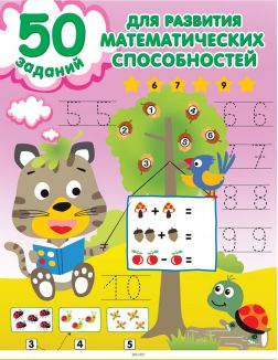 50 заданий для развития математических способностей | Валентина Дмитриева