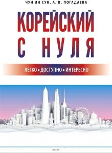 Корейский с нуля | Чун Ин Сун , Погадаева Анастасия Викторовна