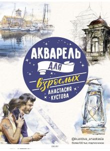 Акварель для взрослых | Кустова Анастасия Викторовна