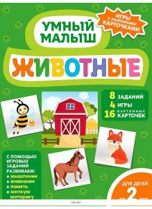 Развивающие карточки для детей от 2 лет «Животные»