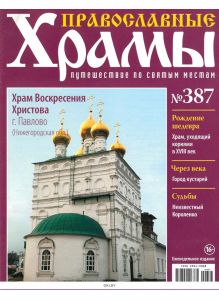 Православные храмы. Путешествие по святым местам № 387 / 2022