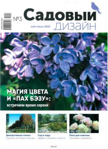 Садовый дизайн. Приложение к журналу Хозяин № 03 / 2022