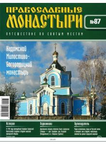 Православные монастыри. Путешествие по святым местам № 87 / 2022
