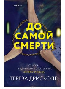 До самой смерти | Тереза Дрисколл