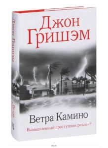 Ветра Камино | Джон Гришэм