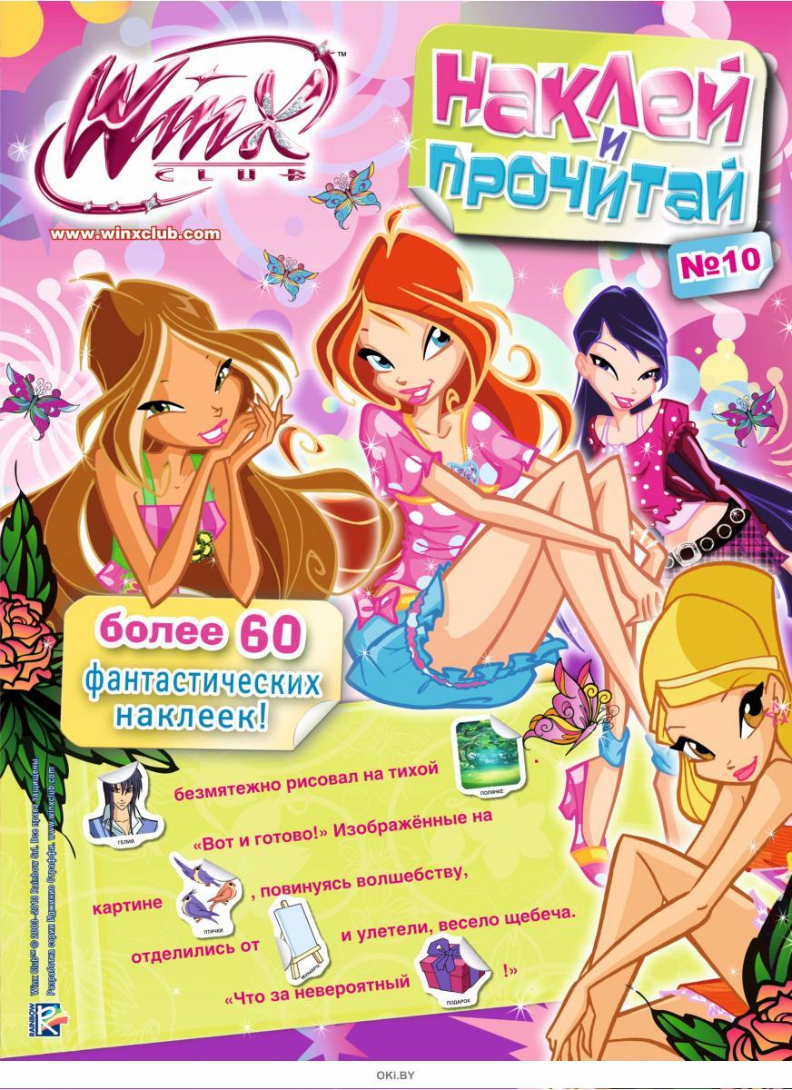 Kupit Winx Club Naklej I Prochitaj 10 Nedorogo S Dostavkoj Ili Samovyvozom