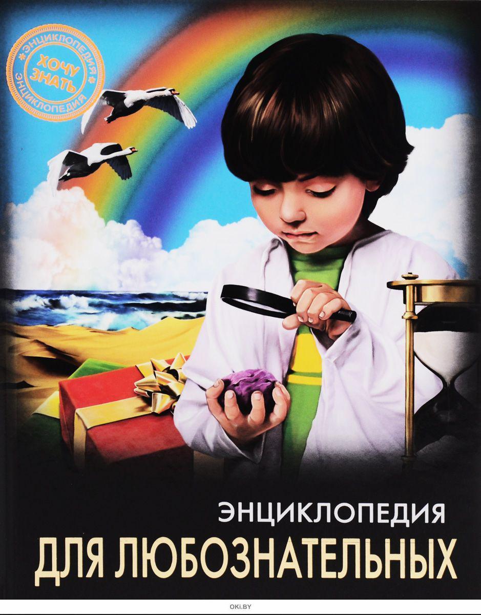 псевдонимы писателей на книге. любознательные книги. (9785171342142). почему и отчего? энциклопедия для любознательных. любознательные книги.