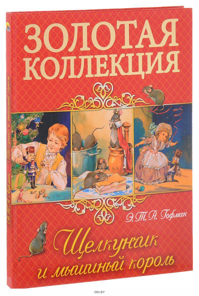 Щелкунчик и мышиный король книга. Подарочные издания Гофман Щелкунчик. Подарочная книга Щелкунчик. Щелкунчик подарочное издание. Щелкунчик книга подарочное издание.