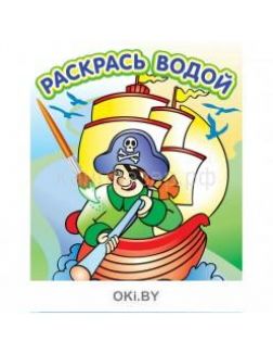 Купить книгу Водная раскраска 