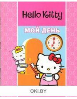 Hello Kitty. Мой день