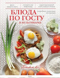 Блюда по ГОСТу в мультиварке