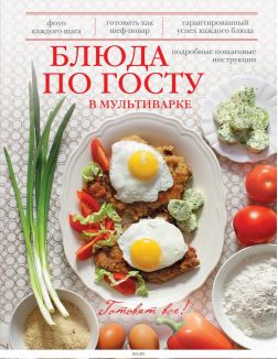 Блюда по ГОСТу в мультиварке