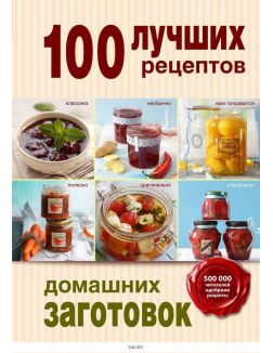100 лучших рецептов домашних заготовок
