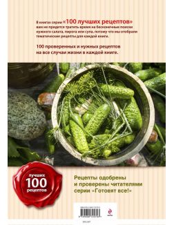 100 лучших рецептов домашних заготовок