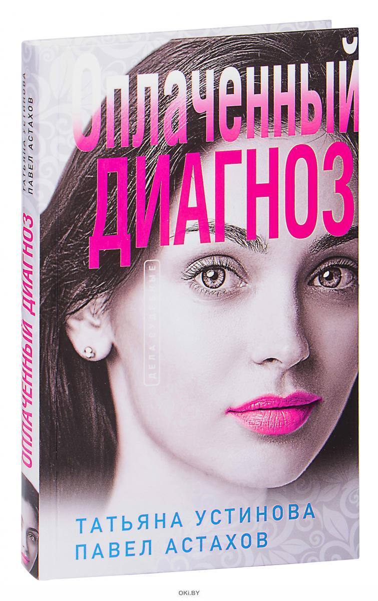 Купить Оплаченный диагноз | Павел Астахов, Татьяна Устинова в Минске в ...
