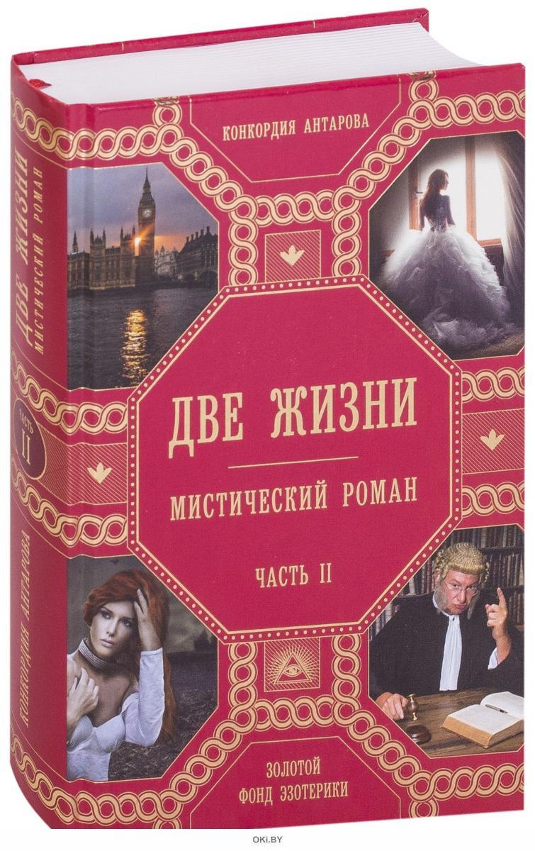 Конкордия Антарова две жизни книга