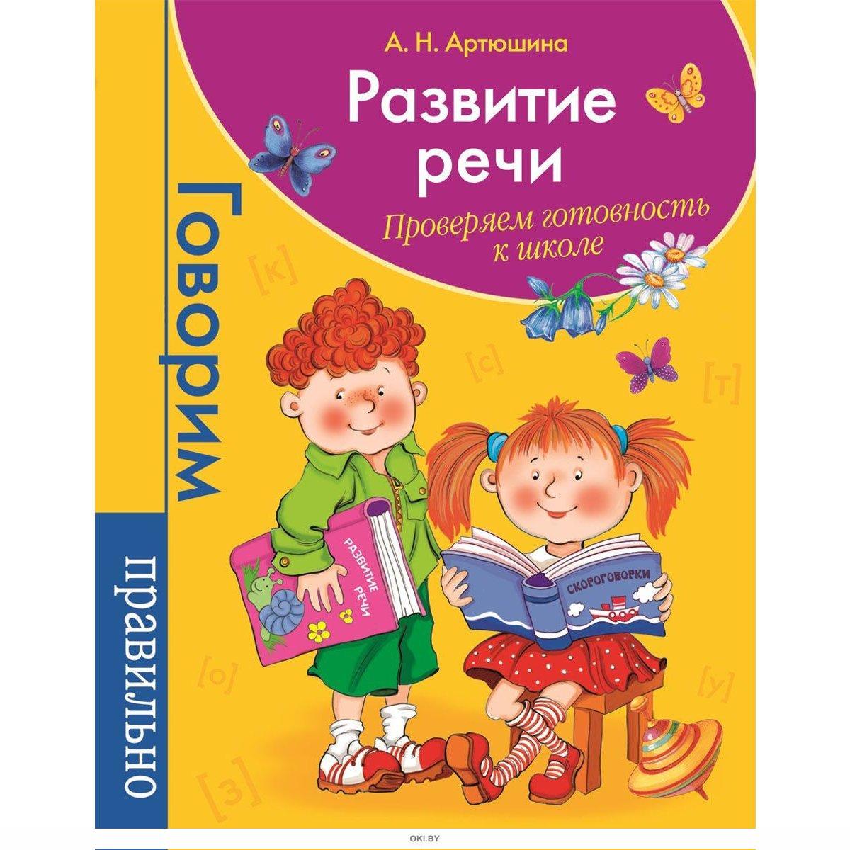 Р развитие. Развитие речи. Книги для дошкольников. Книги по развитию речи. Книги для развития детей.