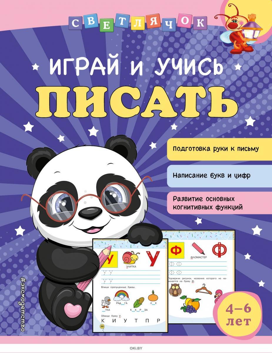 Купить Играй и учись писать | Ольга Александрова в Минске в Беларуси в ...