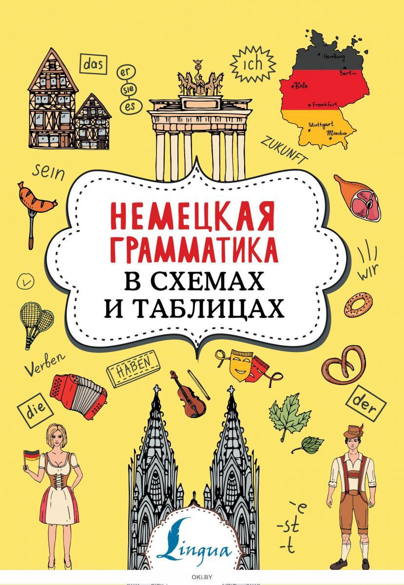 Купить Немецкая грамматика в схемах и таблицах в Минске в Беларуси в ...