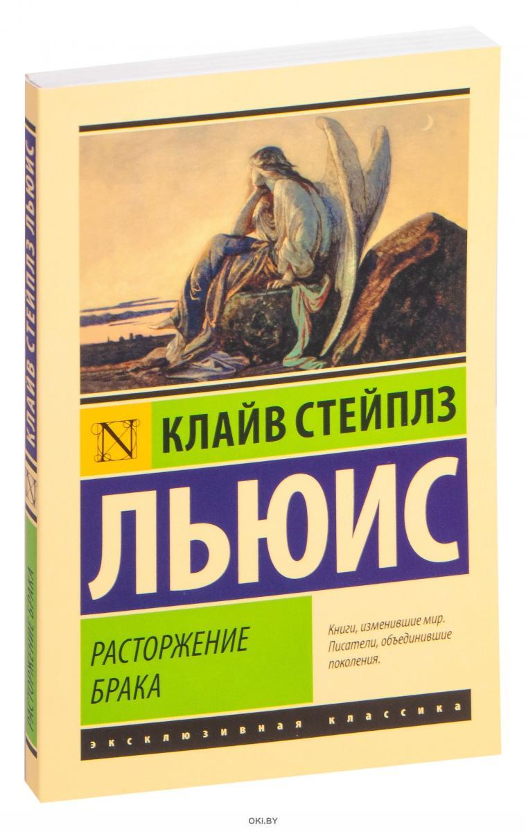 Клайв стейплз льюис расторжение брака. Клайв Стейплз Льюис книги. Расторжение брака Клайв Стейплз Льюис книга. Расторжение брака книга Льюиса.