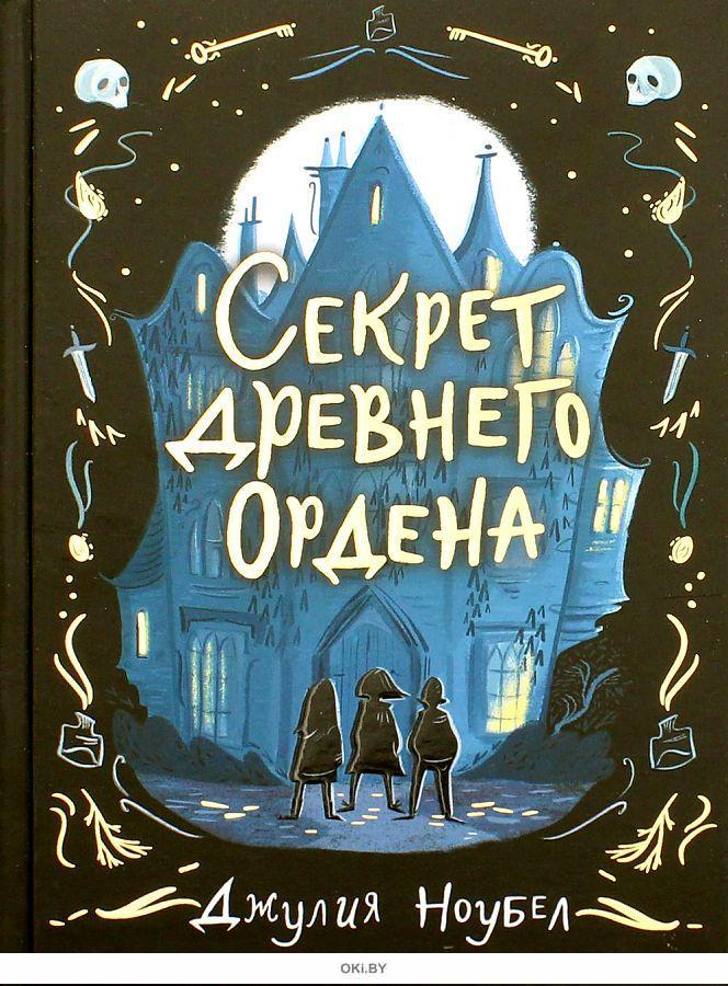 Тайны ордена читать. Секрет древнего ордена 2 книга. Секрет древнего ордена книга.