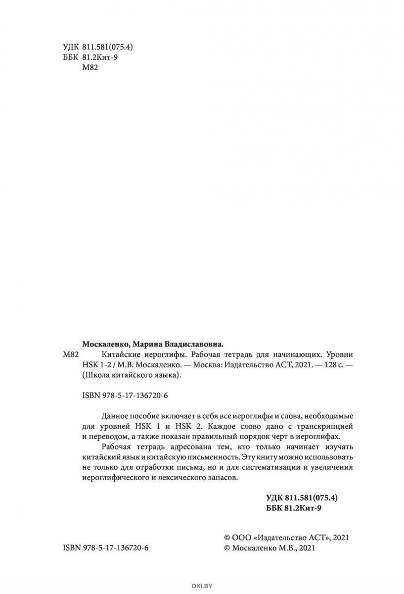Купить Китайские иероглифы. Рабочая тетрадь для начинающих. Уровни HSK ...