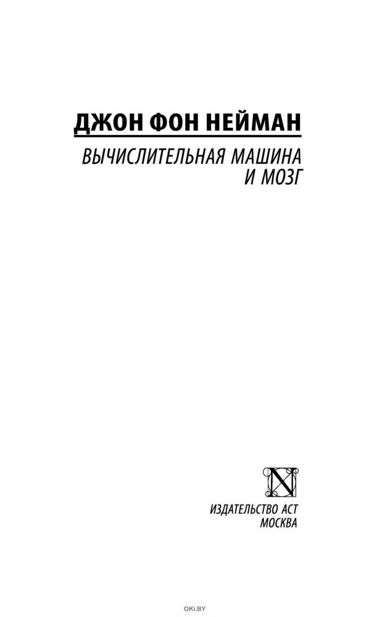 Купить Вычислительная машина и мозг | Джон фон Нейман в Минске в Беларуси в  интернет-магазине OKi.by с доставкой или самовывозом