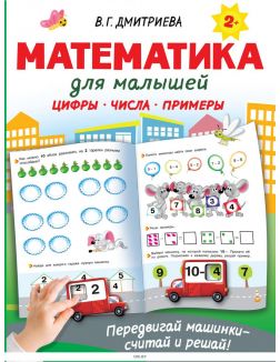 Математика для малышей | Валентина Дмитриева