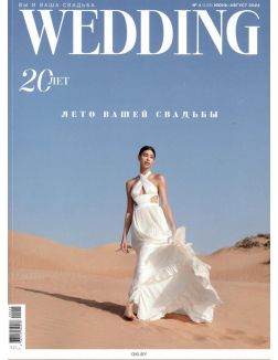 Wedding (Свадьба) № 04 /2022