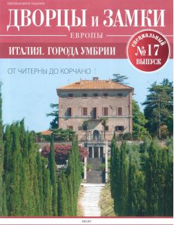 Дворцы и замки Европы. Специальный выпуск № 17 / 2022