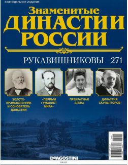 Знаменитые династии России № 271. Рукавишники