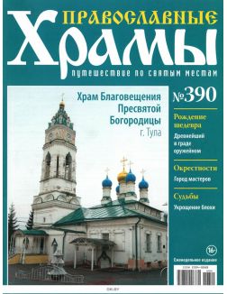 Православные храмы. Путешествие по святым местам № 390 / 2022