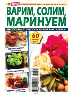 Просто вкусно спецвыпуск журнала «Просто Вкусно Полезно» 3 Варим, солим, маринуем/2022