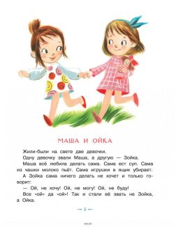 Сказки про Машу и Ойку | Софья Прокофьева