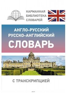 Англо-русский русско-английский словарь с транскрипцией