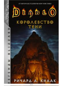 Diablo. Королевство тени | Ричард Кнаак