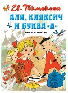 Аля, Кляксич и буква «А» | Ирина Токмакова