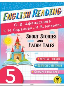 English Reading. Short Stories and Fairy Tales. 5 class | Ольга Афанасьева