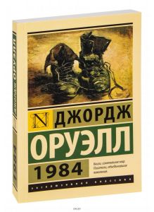 1984 (новый перевод) | Джордж Оруэлл