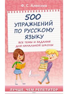 500 упражнений по русскому языку: все темы и задания для начальной школы | Филипп Алексеев