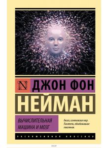 Вычислительная машина и мозг | Джон фон Нейман